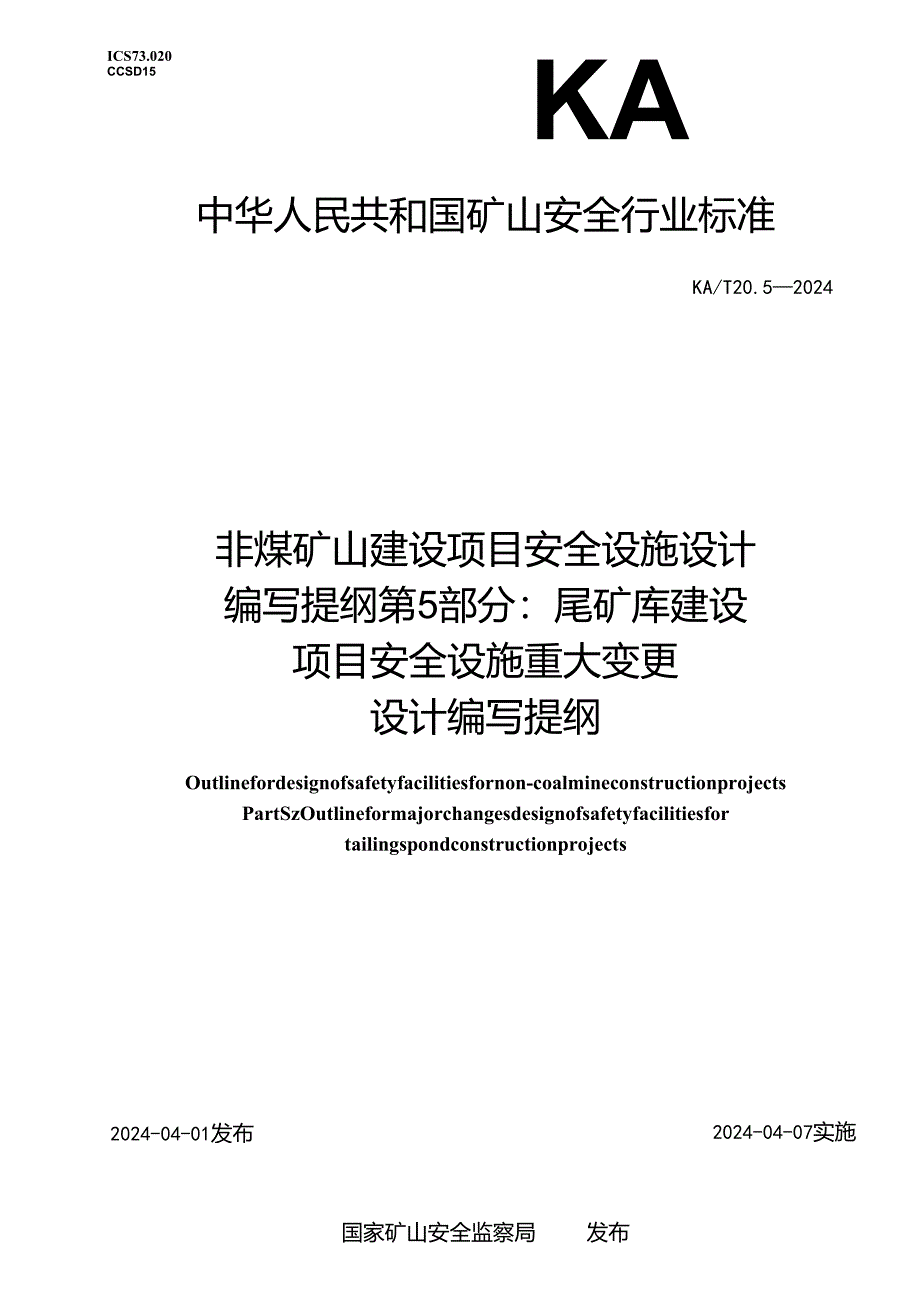 KA_T20.5—2024非煤矿山建设项目安全设施设计编写提纲第5部分：尾矿库建设项目安全设施重大变更设计编写提纲.docx_第1页