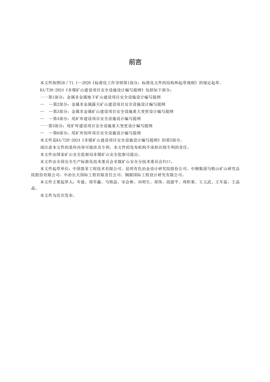 KA_T20.5—2024非煤矿山建设项目安全设施设计编写提纲第5部分：尾矿库建设项目安全设施重大变更设计编写提纲.docx_第3页