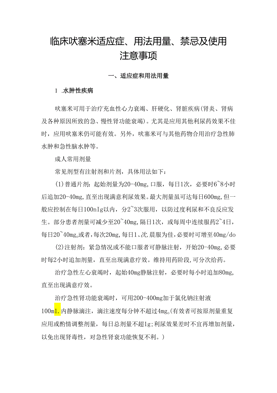 临床呋塞米适应症、用法用量、禁忌及使用注意事项.docx_第1页