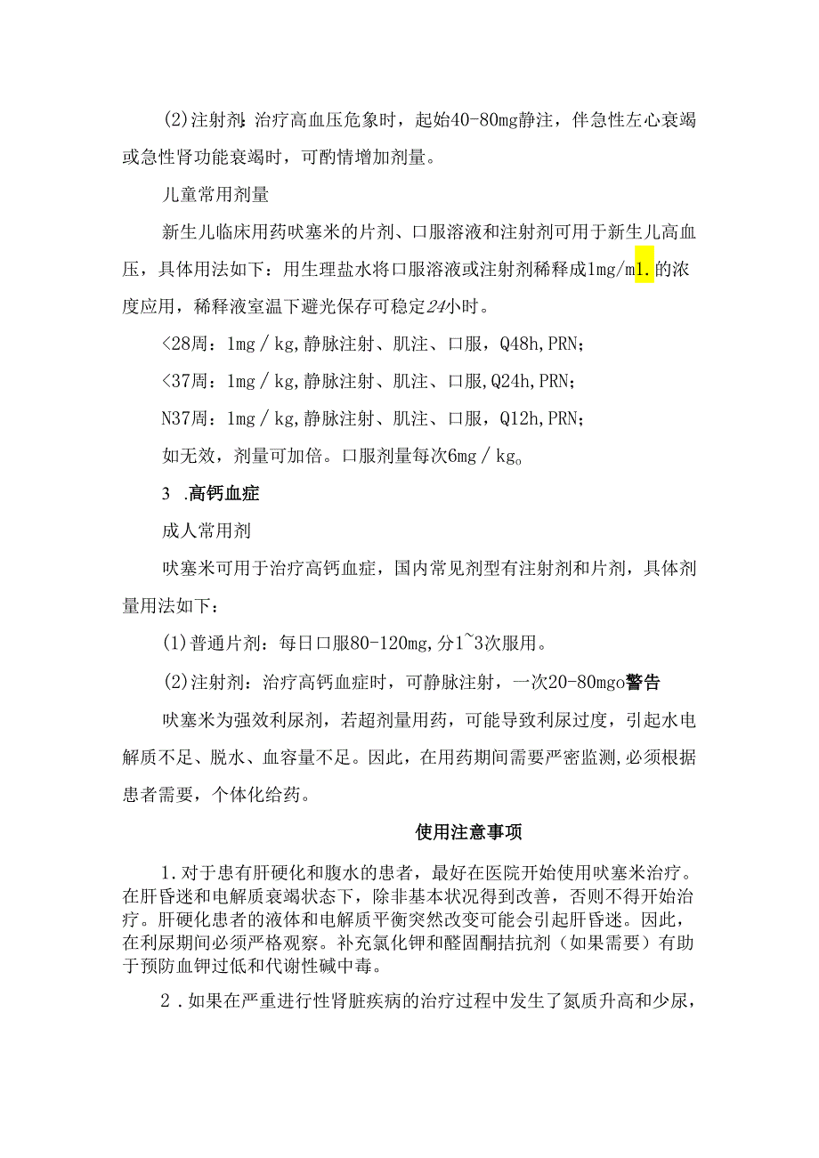 临床呋塞米适应症、用法用量、禁忌及使用注意事项.docx_第3页