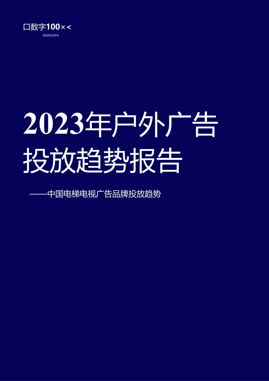 2023年户外广告投放趋势报告.docx_第1页