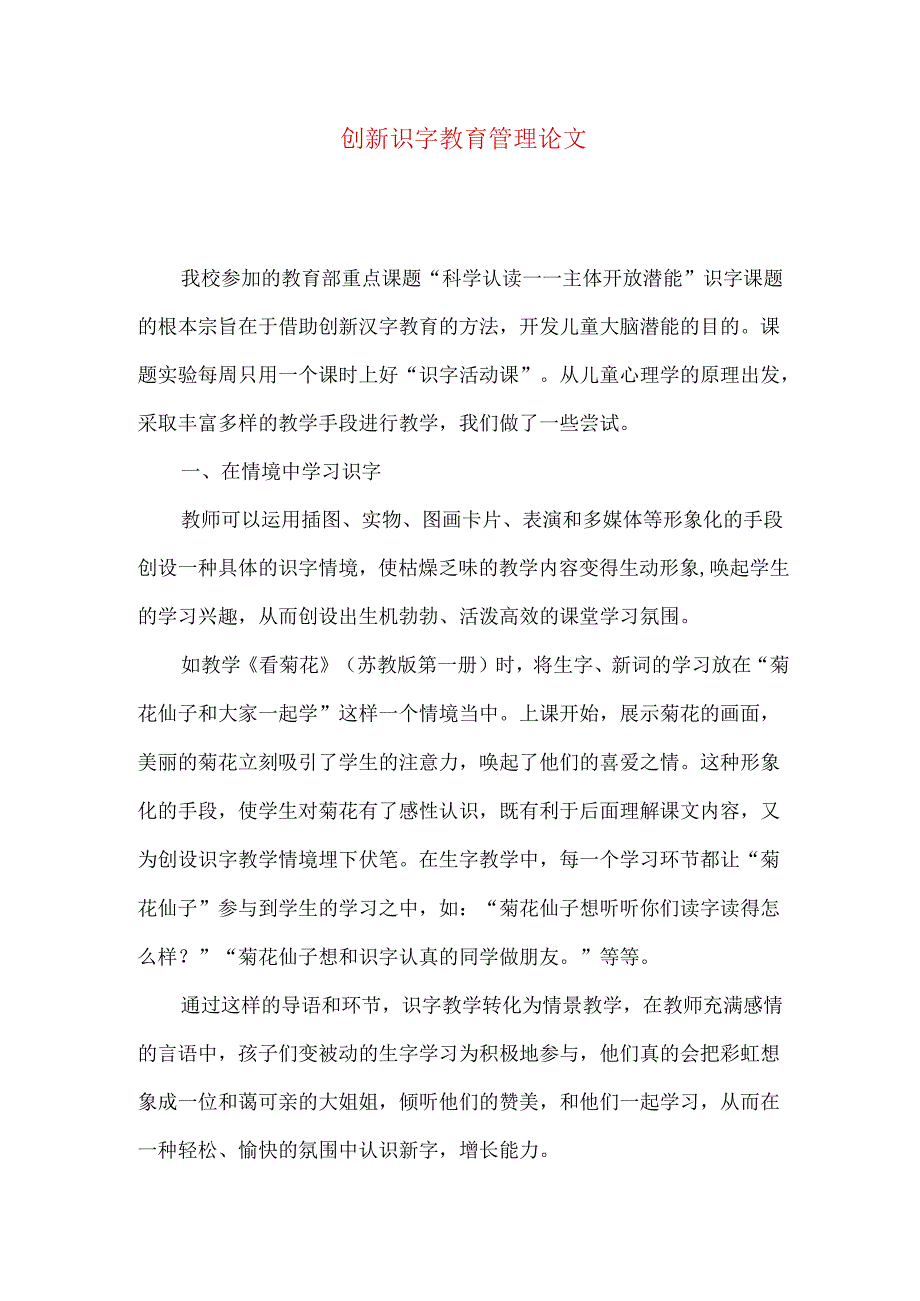 创新识字教育管理论文.docx_第1页