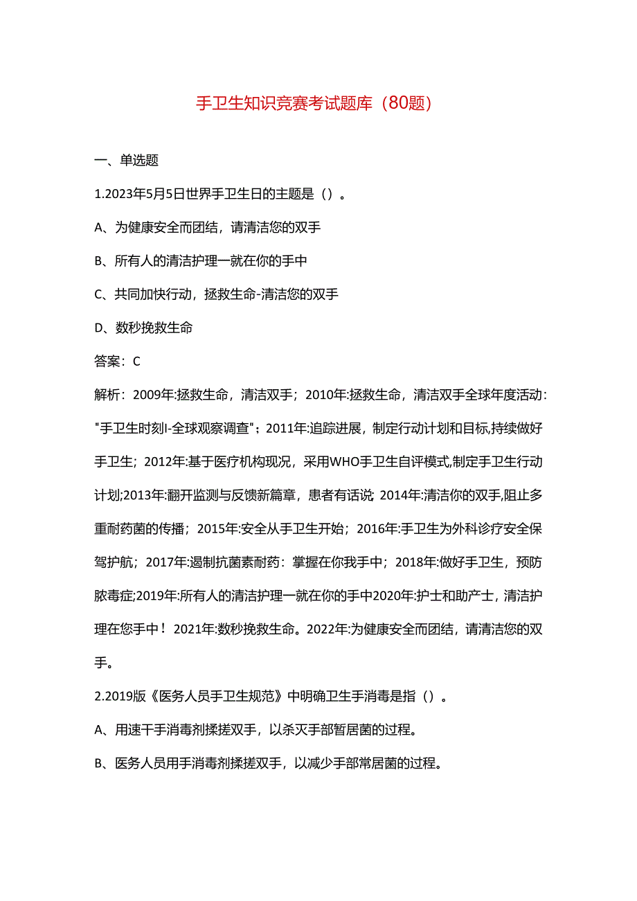 手卫生知识竞赛考试题库（80题）.docx_第1页