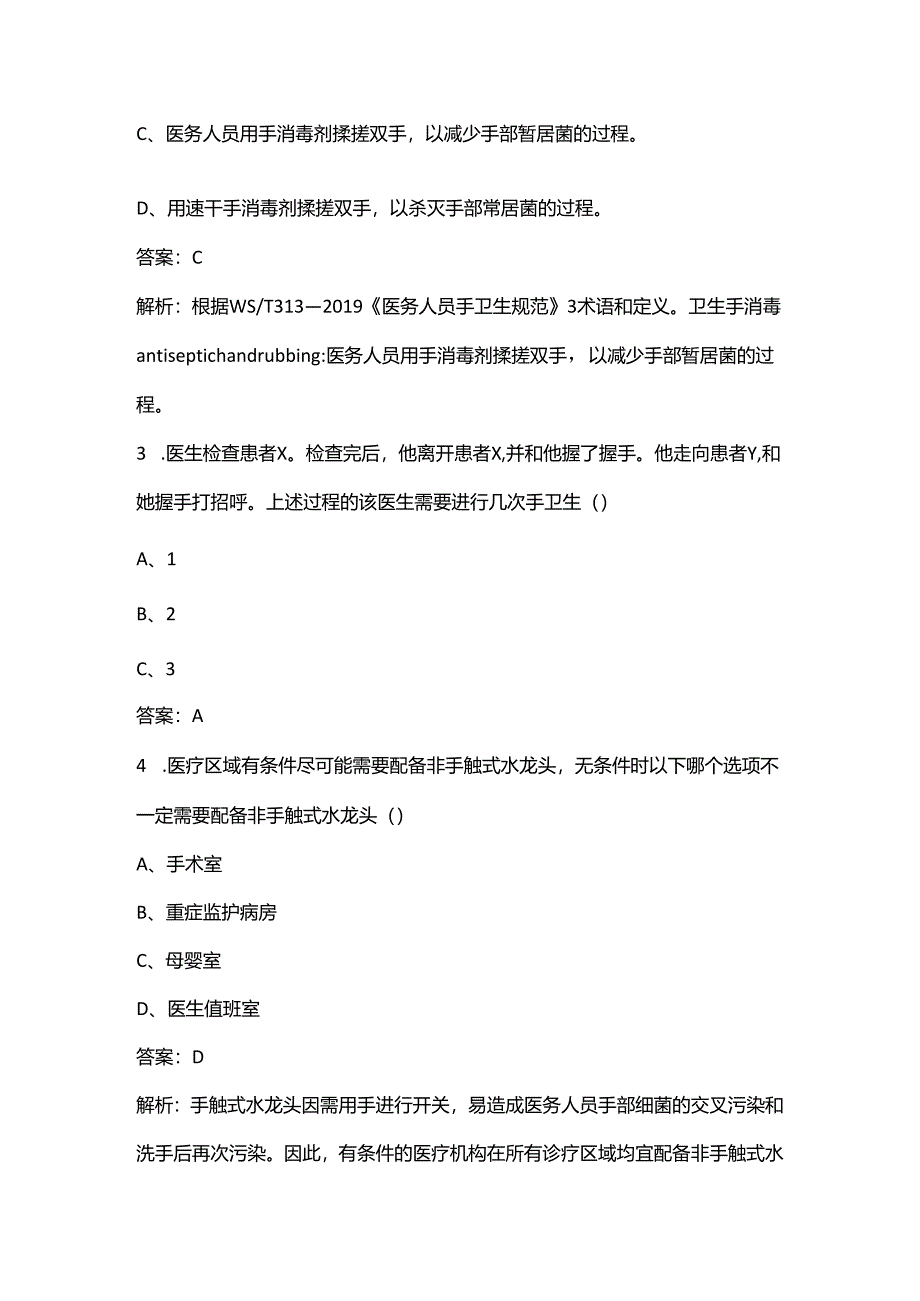 手卫生知识竞赛考试题库（80题）.docx_第2页