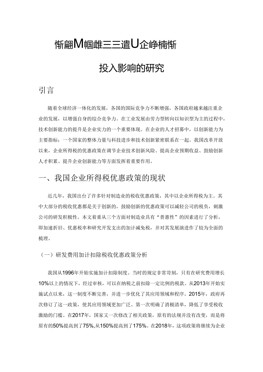 企业所得税优惠对我国制造业企业技术创新投入影响的研究.docx_第1页