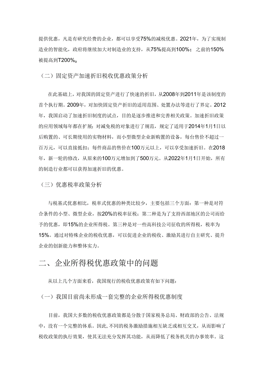 企业所得税优惠对我国制造业企业技术创新投入影响的研究.docx_第2页