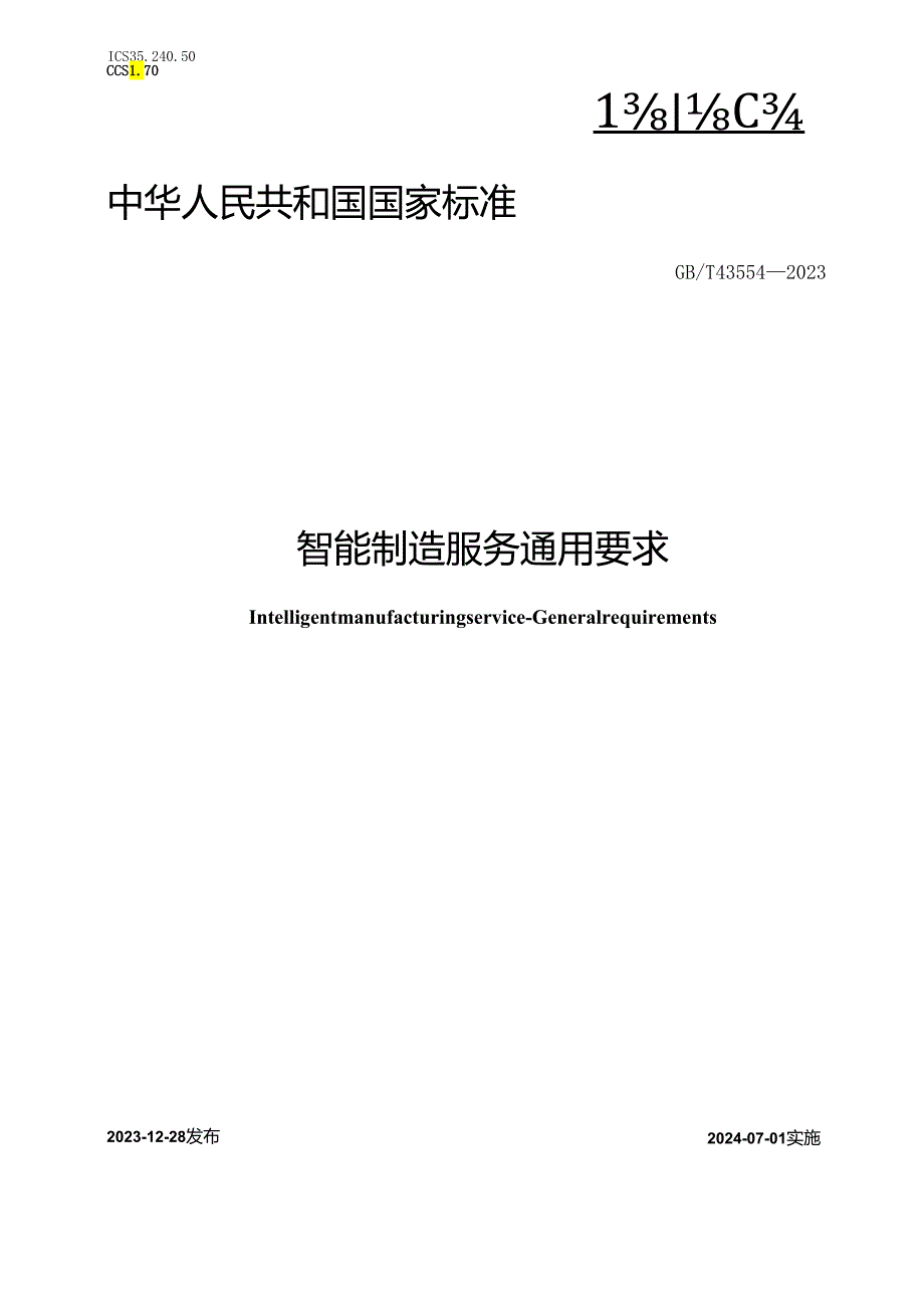 智能制造服务通用要求.docx_第1页