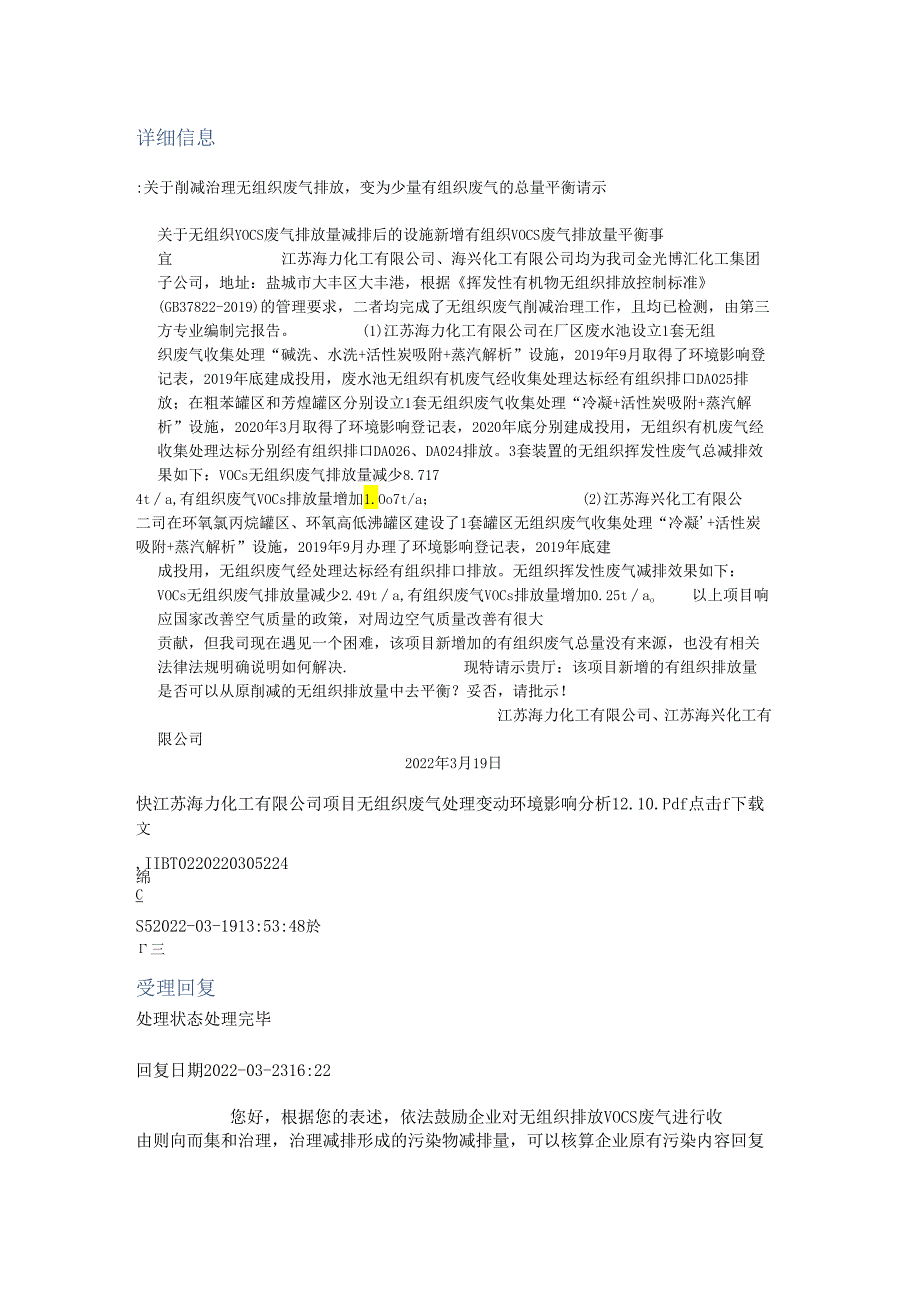 关于削减治理无组织废气排放变为少量有组织废气的总量平衡请示.docx_第1页