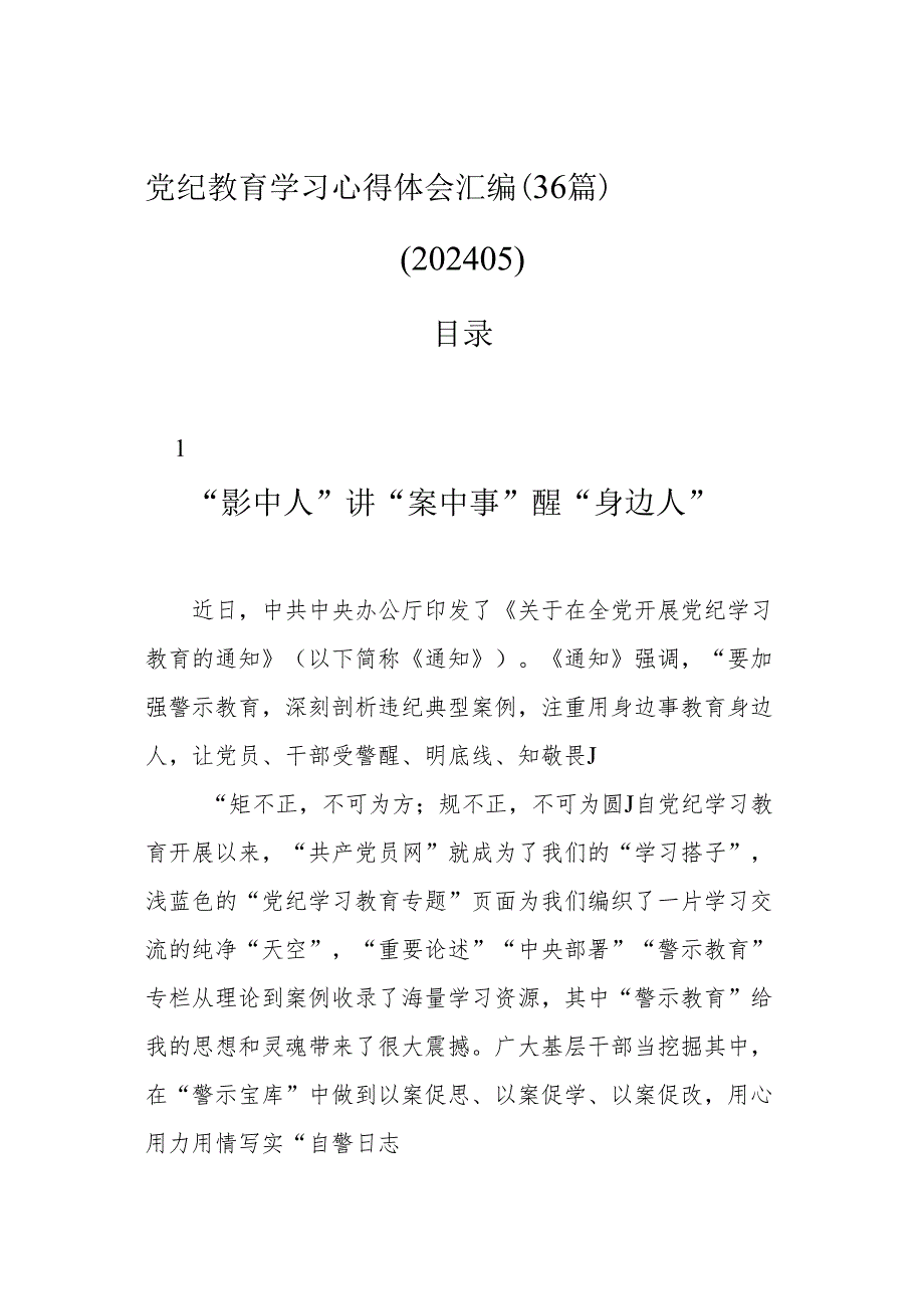 心得体会：党纪学习教育（36篇）.docx_第1页