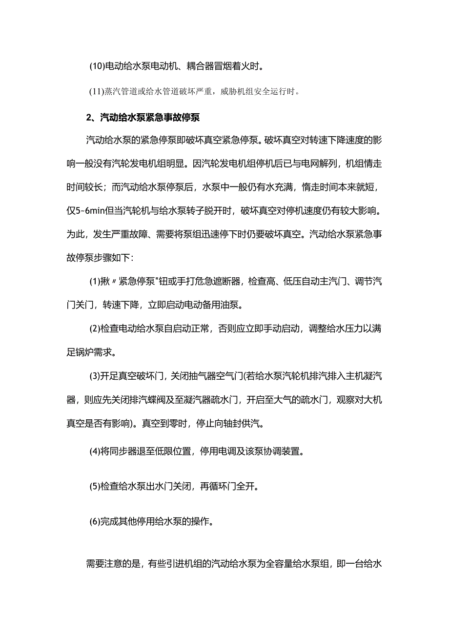 给水泵的事故停泵及处理.docx_第2页