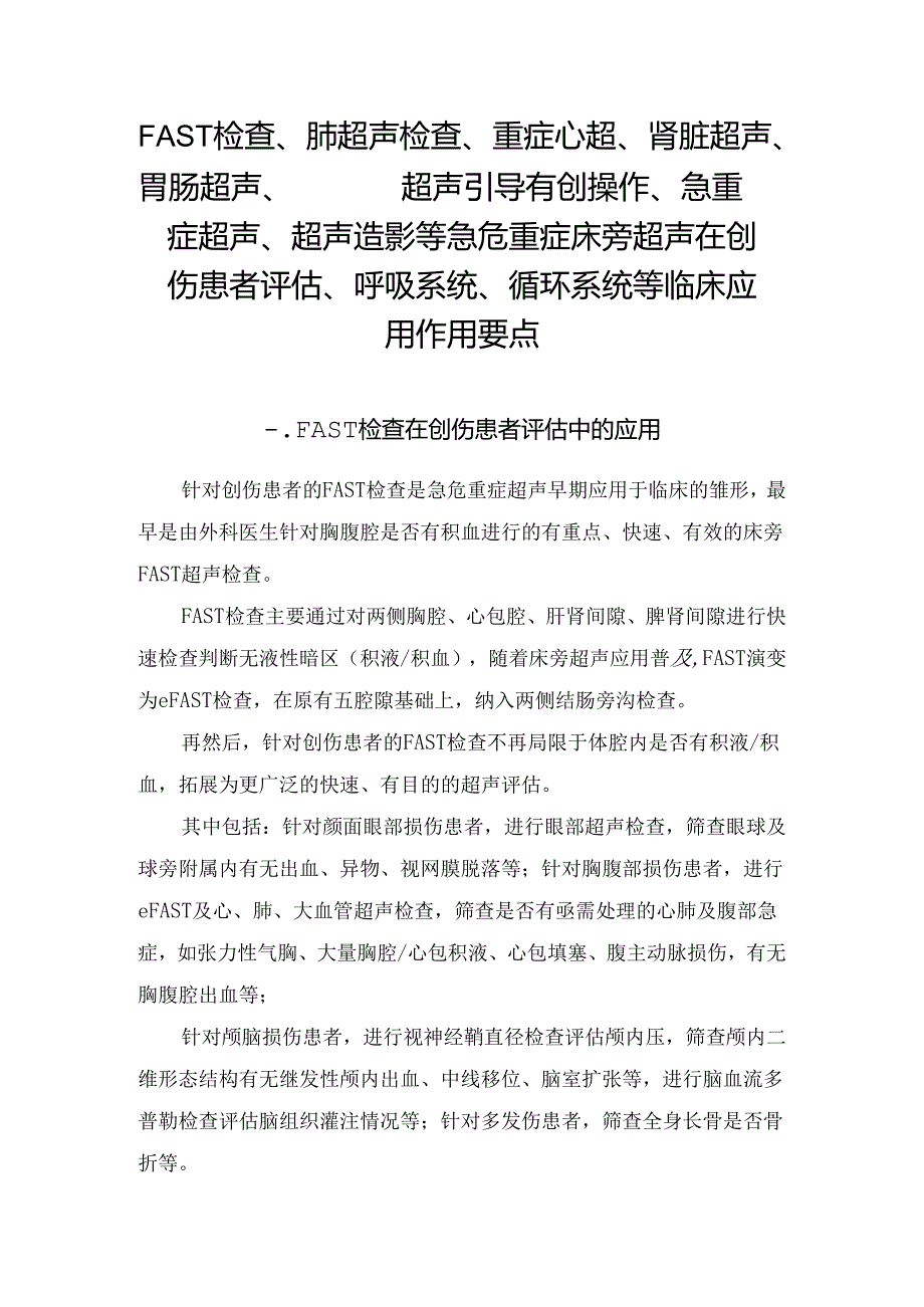 FAST检查、肺超声检查、重症心超、肾脏超声、胃肠超声、超声引导有创操作、急重症超声、超声造影等急危重症床旁超声在创伤患者评估、呼吸.docx_第1页