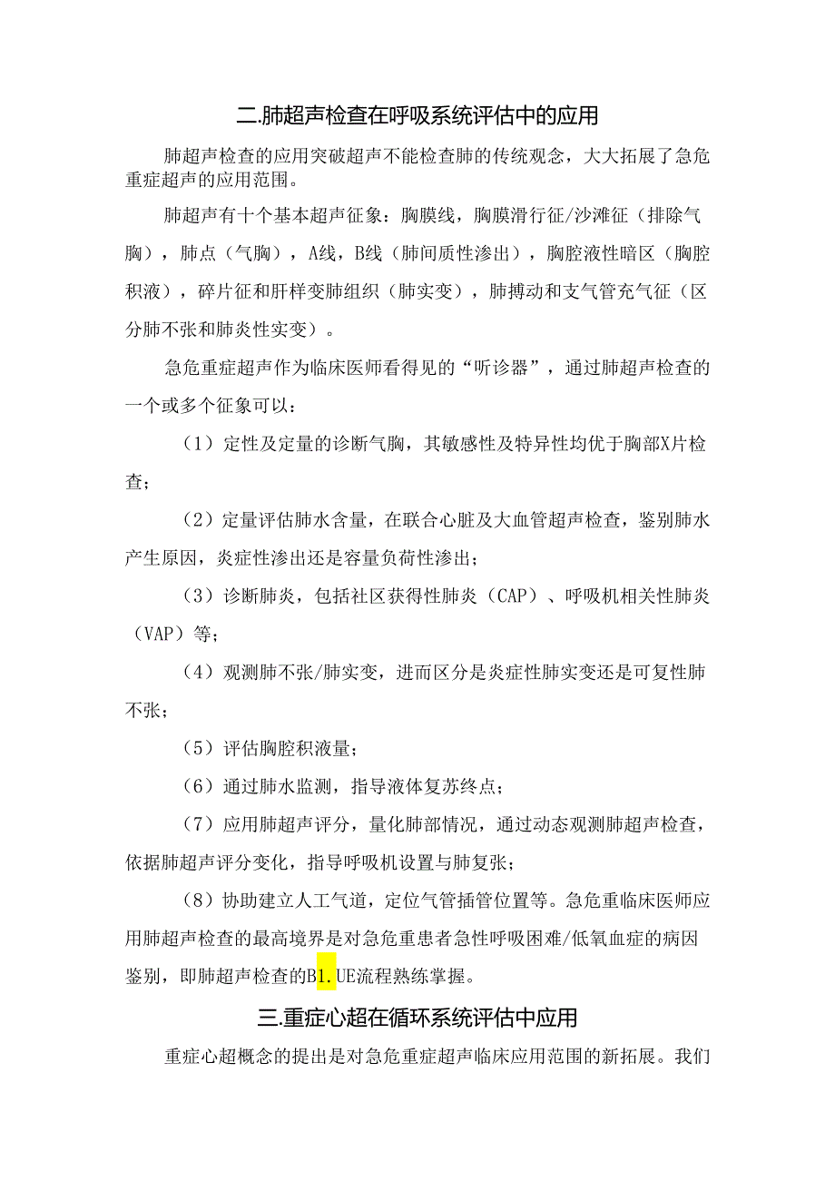 FAST检查、肺超声检查、重症心超、肾脏超声、胃肠超声、超声引导有创操作、急重症超声、超声造影等急危重症床旁超声在创伤患者评估、呼吸.docx_第2页