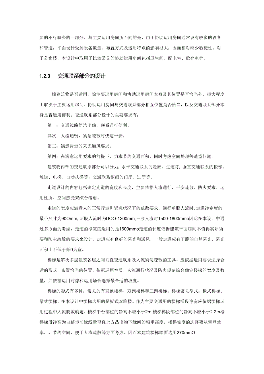 4正文(某学校宿舍楼设计).docx_第3页