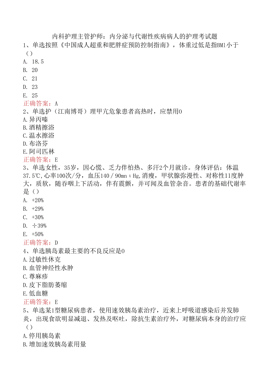 内科护理主管护师：内分泌与代谢性疾病病人的护理考试题.docx_第1页