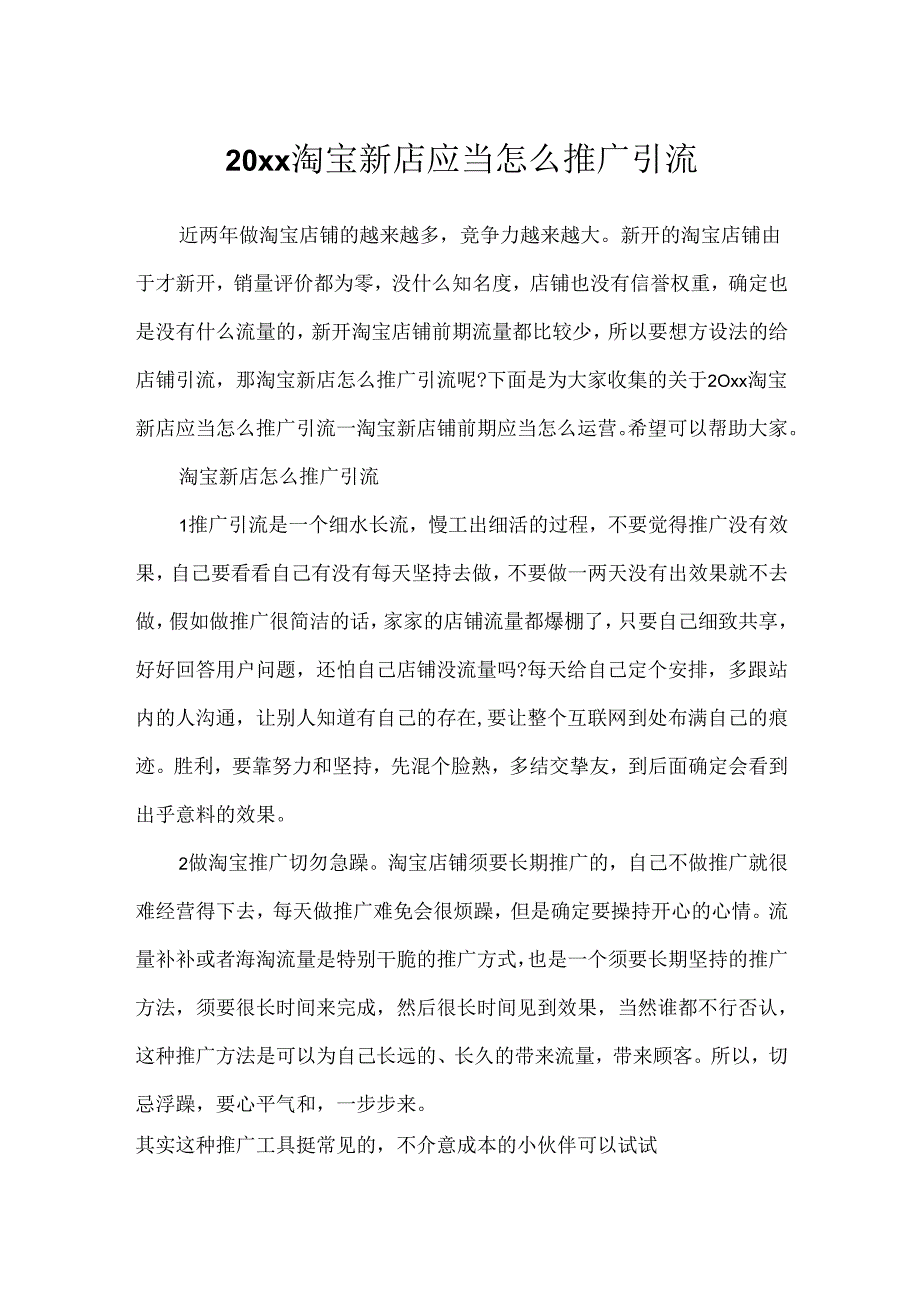 20xx淘宝新店应该怎么推广引流.docx_第1页