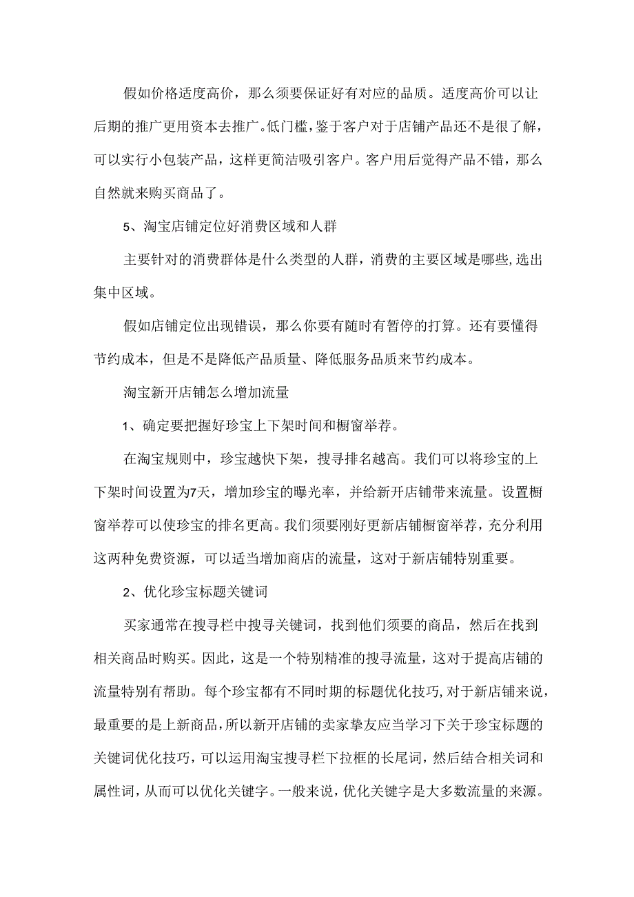 20xx淘宝新店应该怎么推广引流.docx_第3页