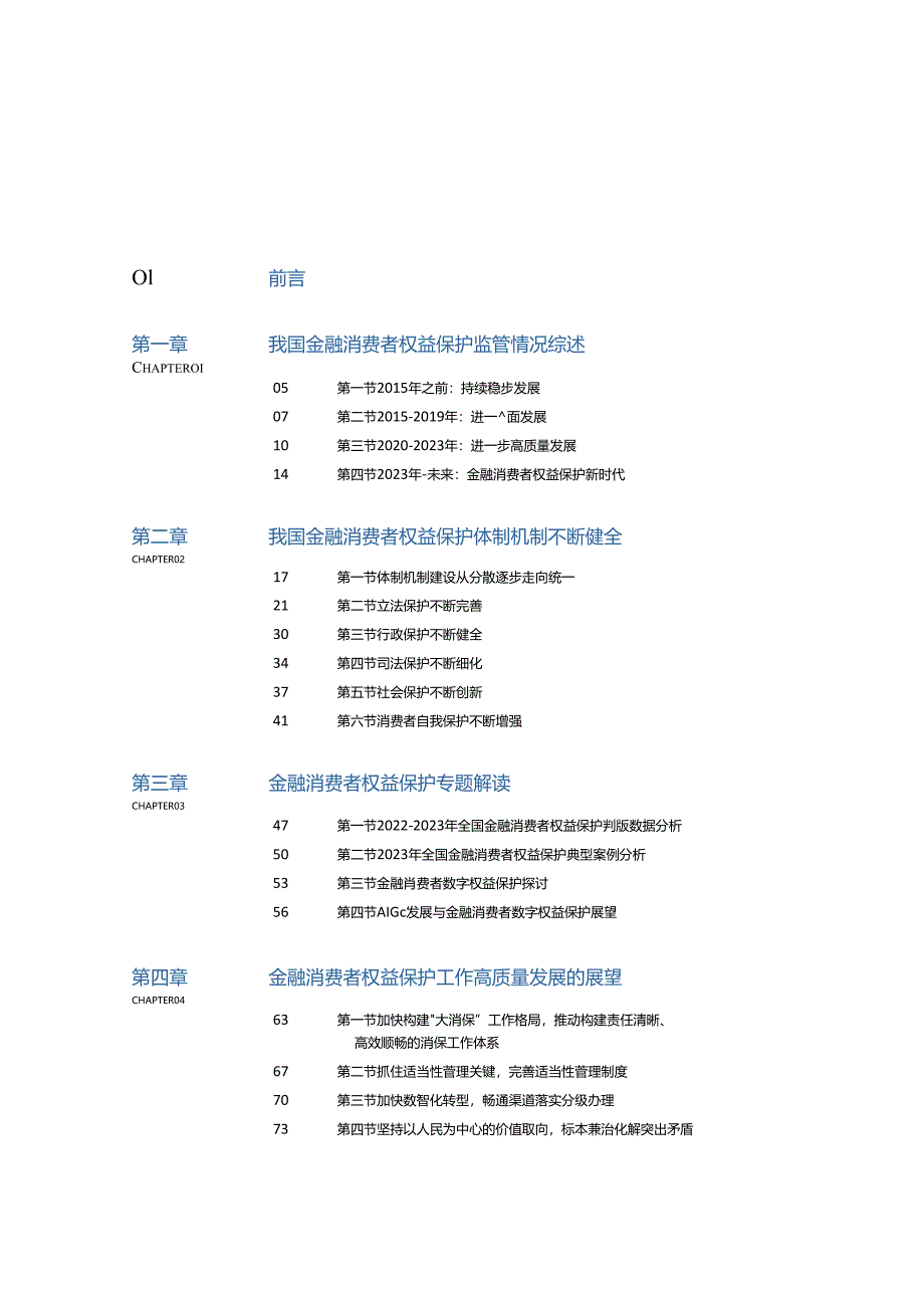 金融消费者权益保护白皮书（2023）.docx_第1页