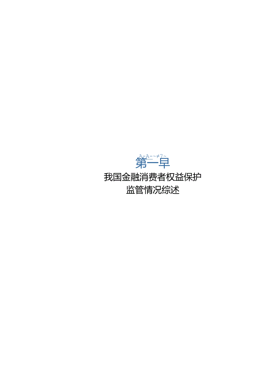 金融消费者权益保护白皮书（2023）.docx_第3页