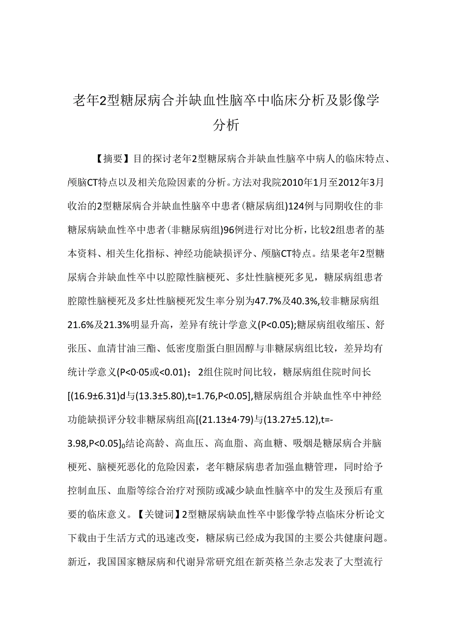 老年2型糖尿病合并缺血性脑卒中临床分析及影像学分析.docx_第1页