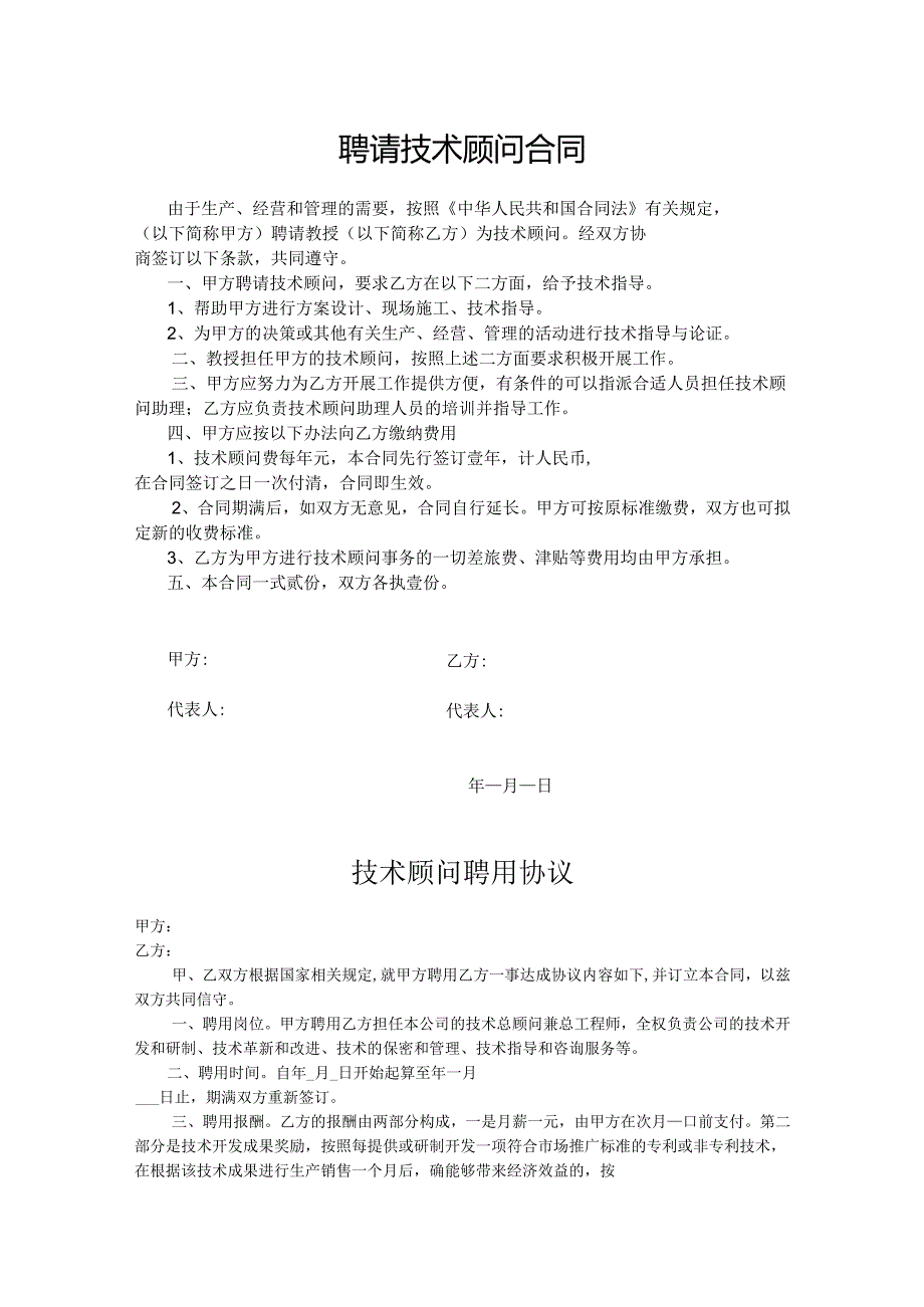 企业技术顾问聘用协议参考模板5篇.docx_第1页