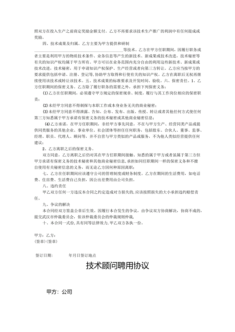 企业技术顾问聘用协议参考模板5篇.docx_第2页