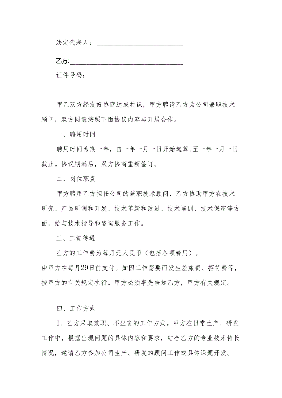 企业技术顾问聘用协议参考模板5篇.docx_第3页