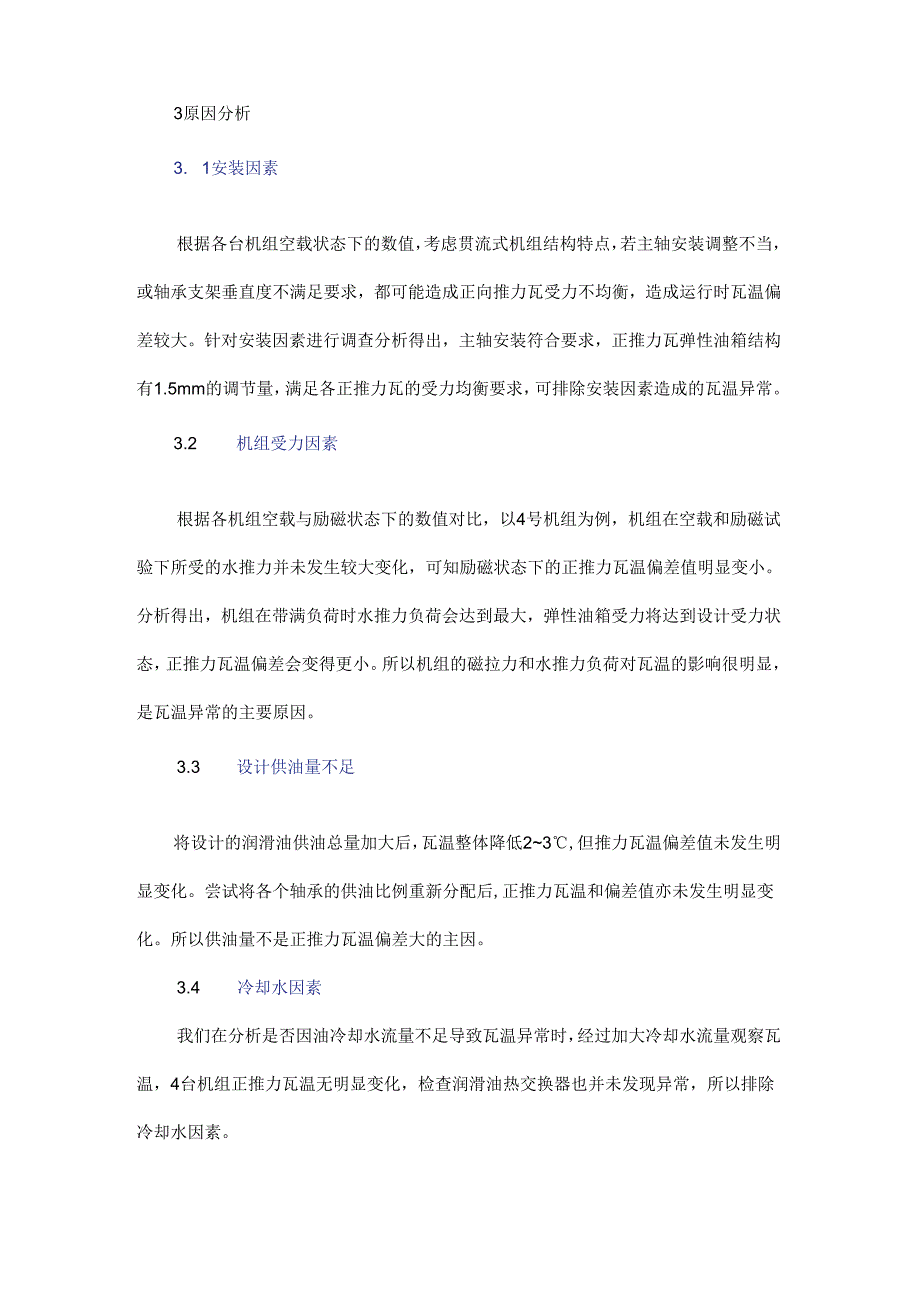 东萨宏电站65 MW灯泡贯流式机组推力轴承瓦温异常处理技术.docx_第3页