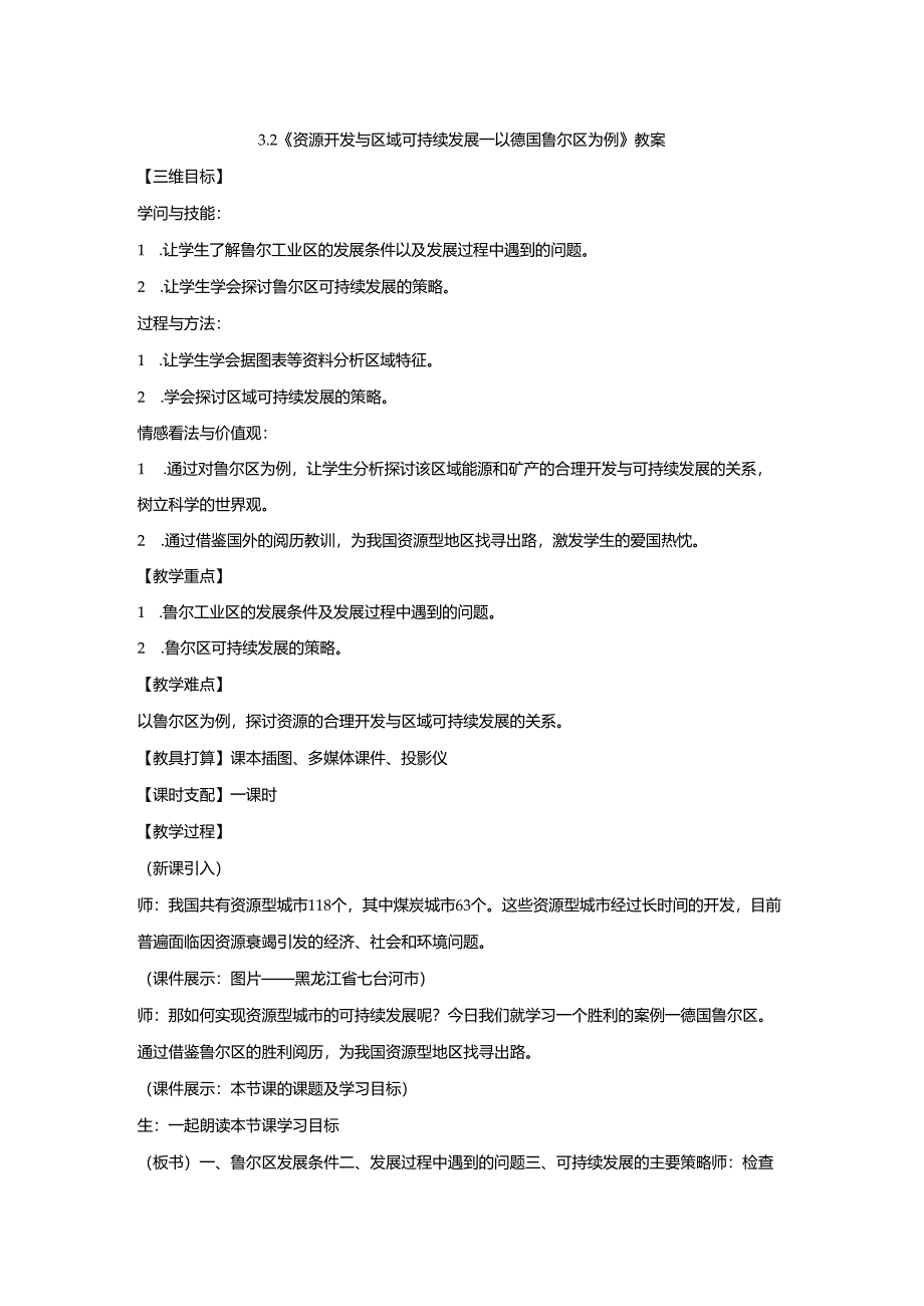 3.2德国鲁尔区教案.docx_第1页