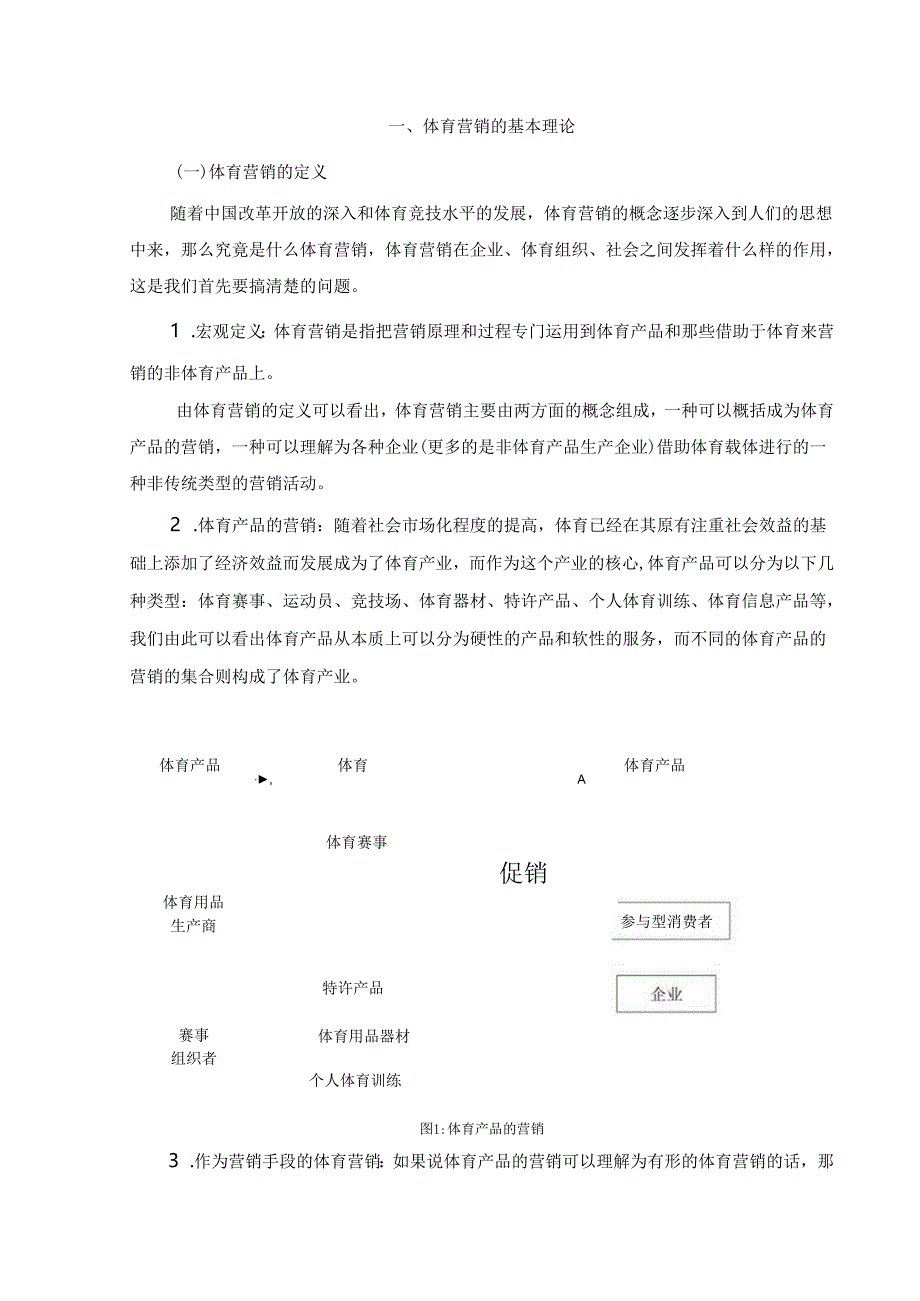 关于中国体育营销的研究分析.docx_第2页