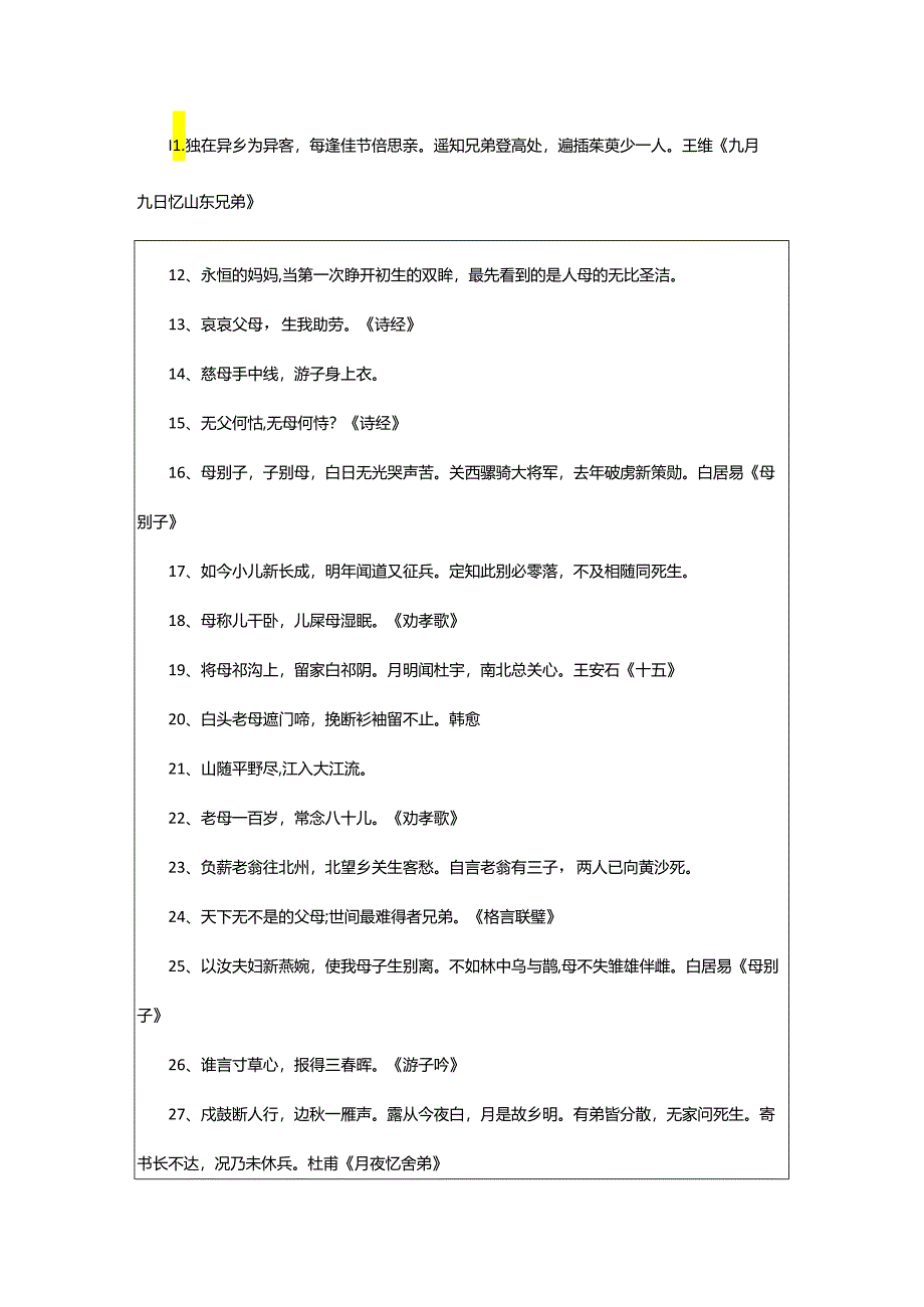 2024年表现母爱的诗句.docx_第2页