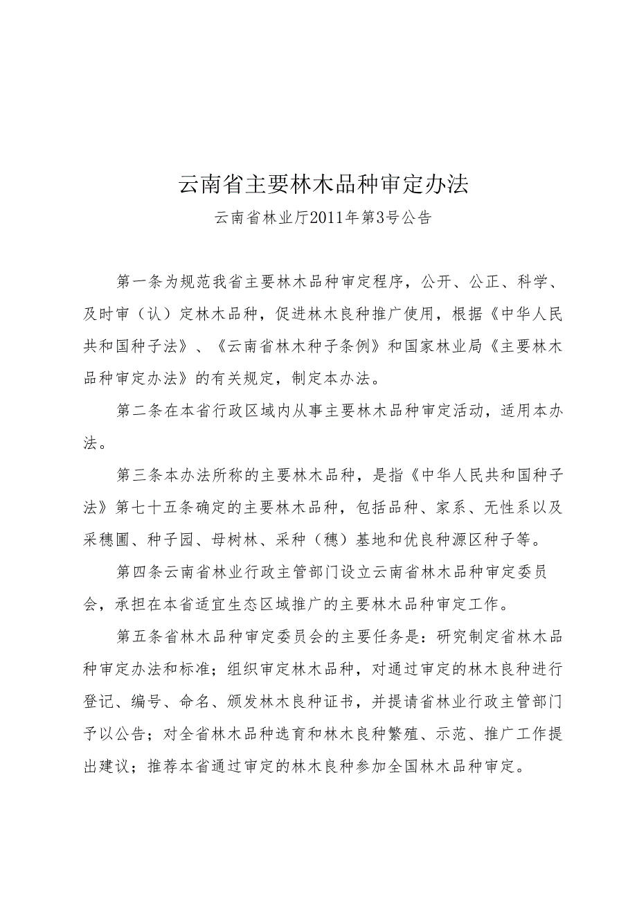 云南省主要林木品种审定办法.docx_第1页