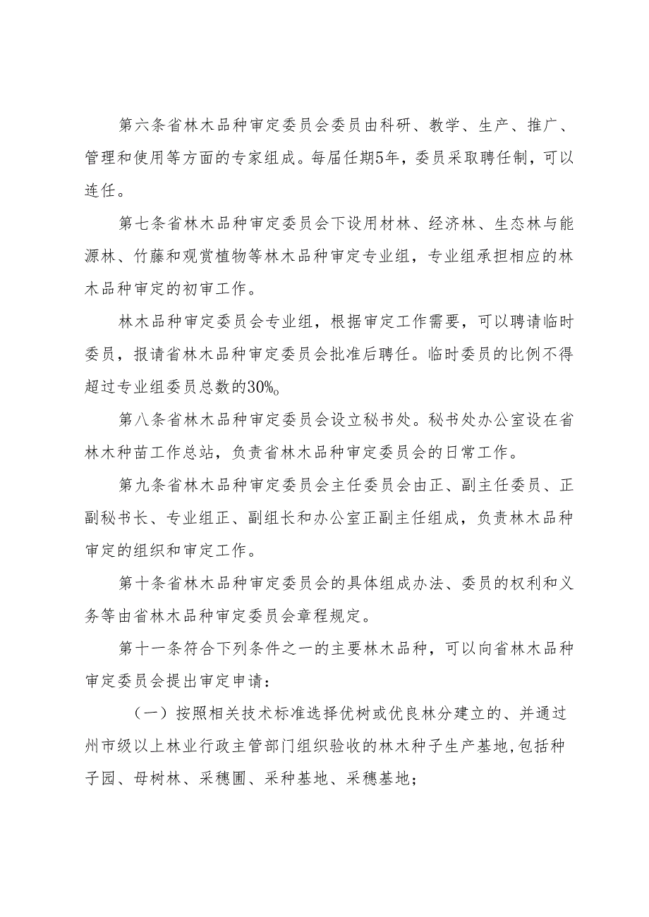 云南省主要林木品种审定办法.docx_第2页