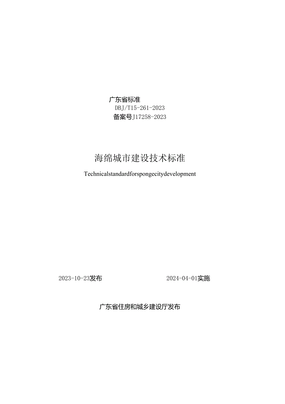 DBJ_T15-261-2023海绵城市建设技术标准.docx_第1页