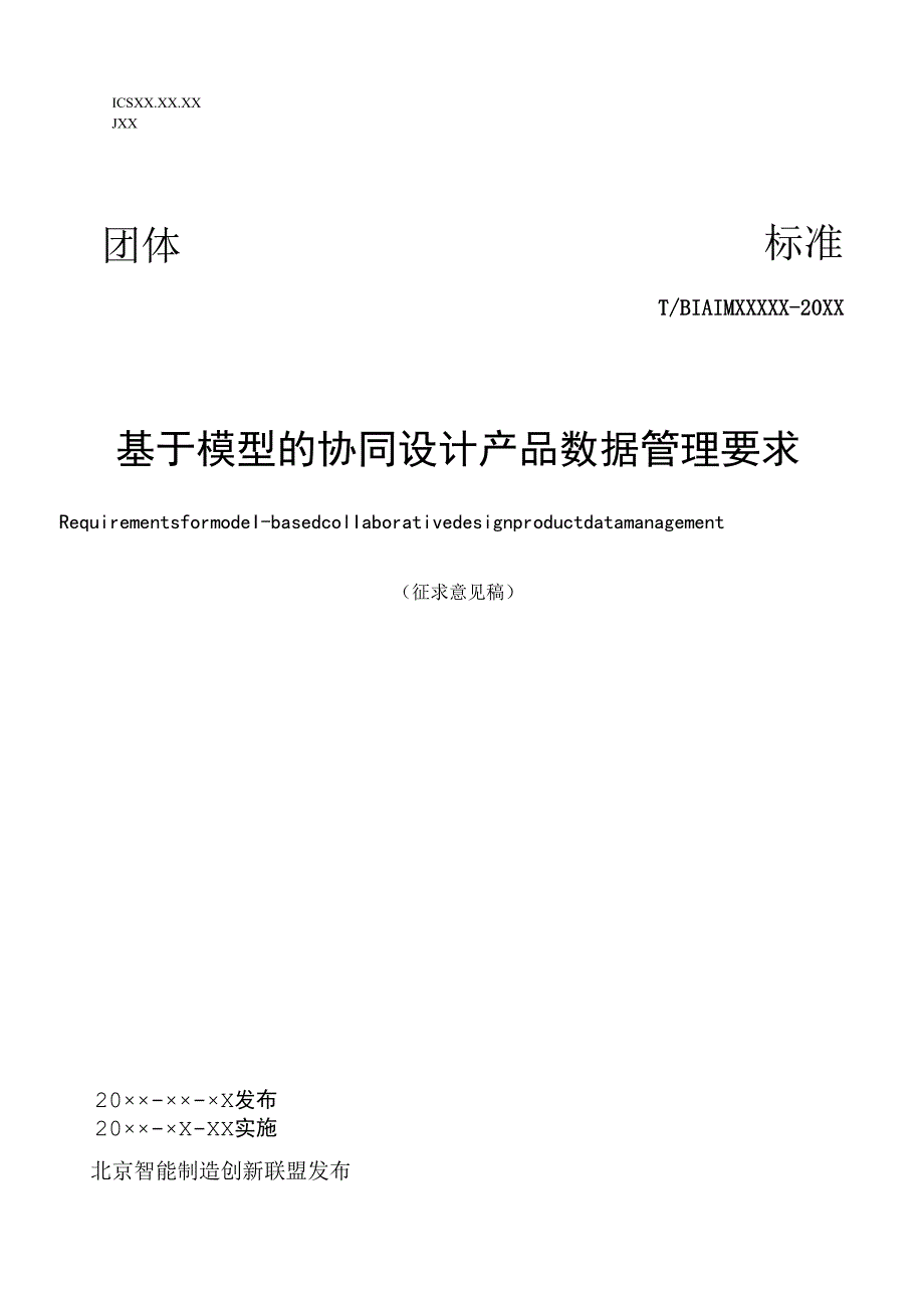 基于模型的协同设计产品数据管理要求.docx_第1页