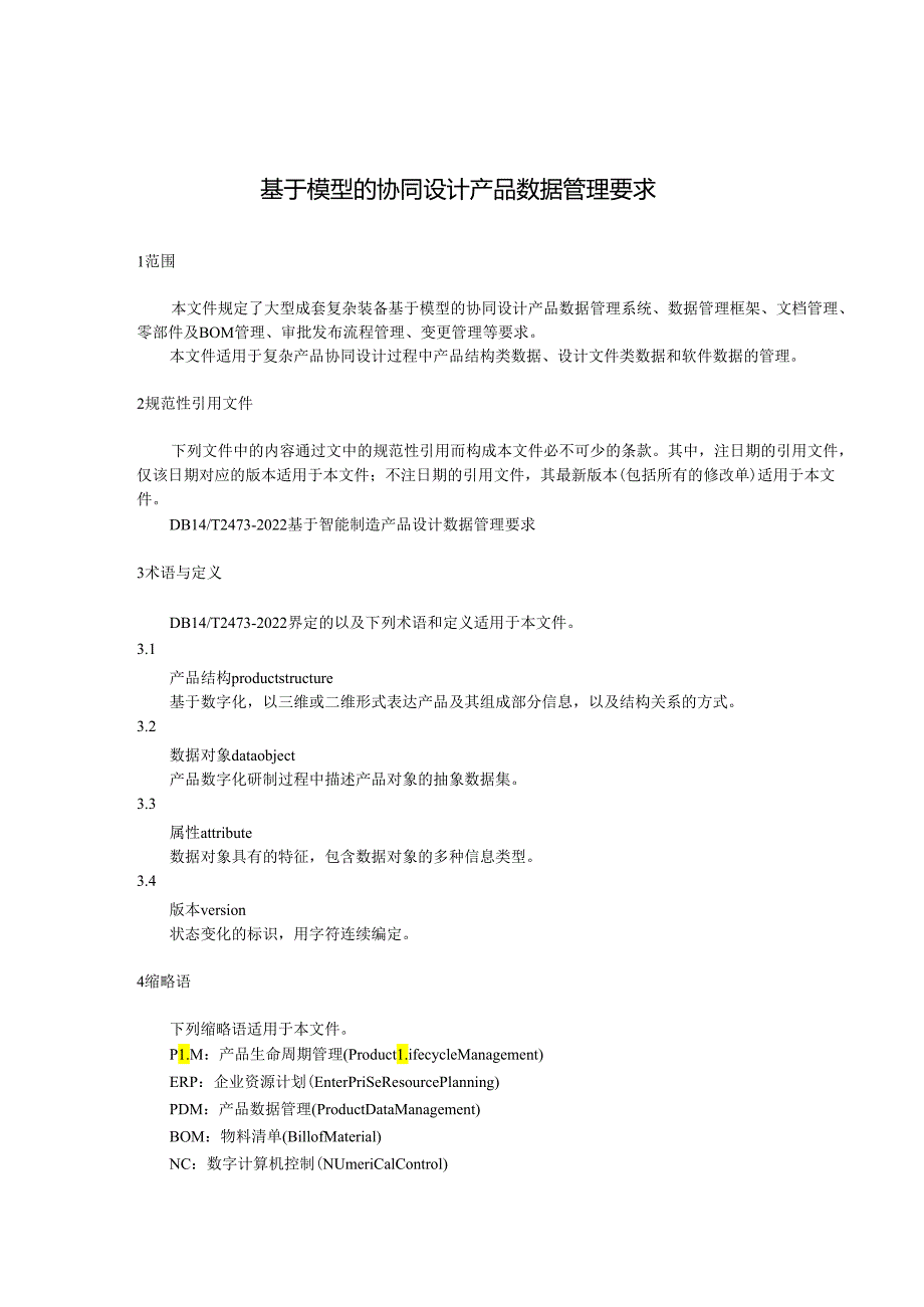 基于模型的协同设计产品数据管理要求.docx_第2页