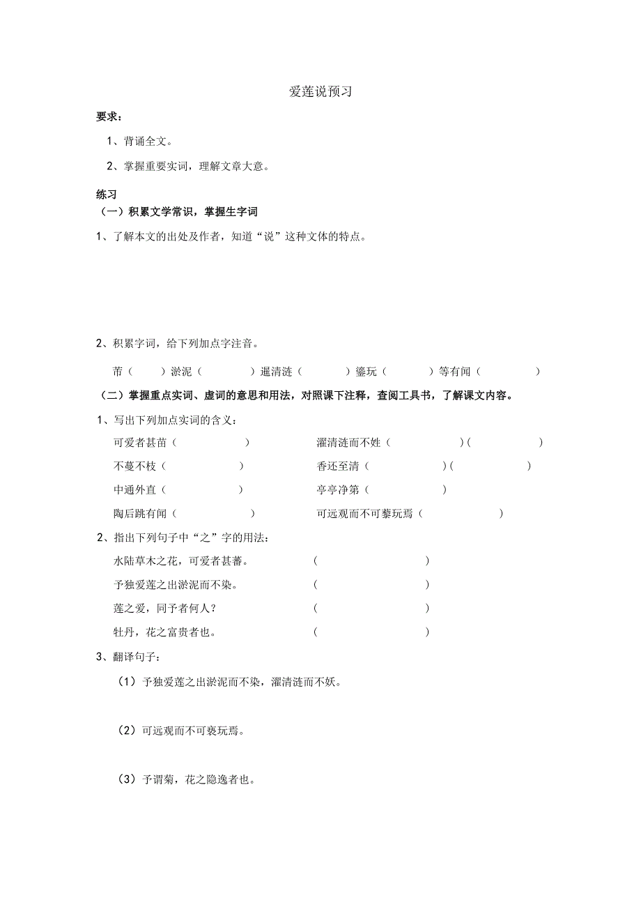 爱莲说预习.docx_第1页