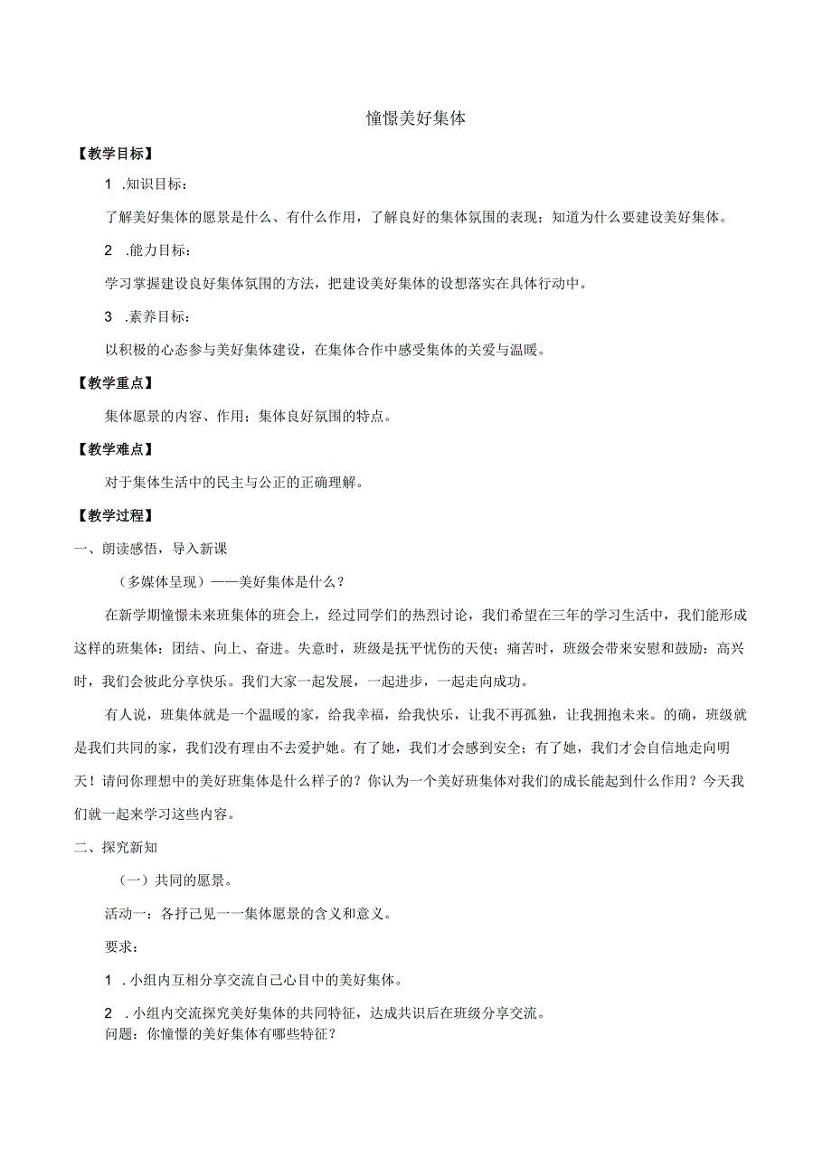 人教版（部编版）初中道德与法治七年级下册《憧憬美好集体》 .docx_第1页