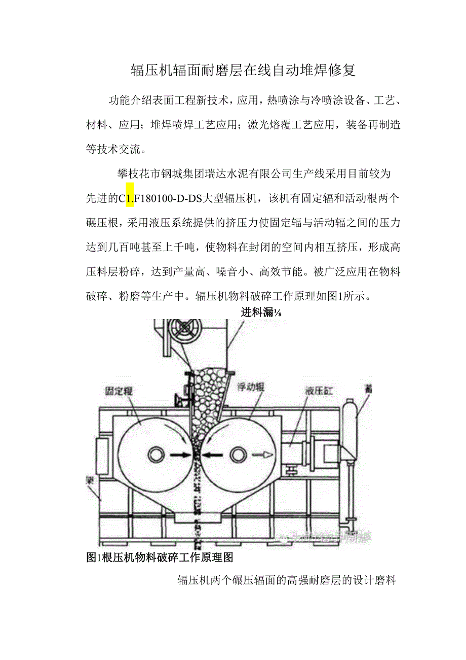 辊压机棍面耐磨层在线自动堆焊修复.docx_第1页