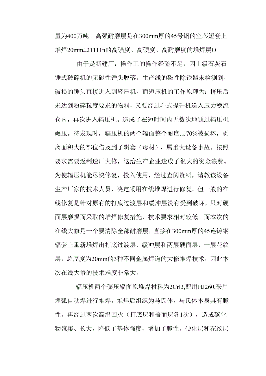 辊压机棍面耐磨层在线自动堆焊修复.docx_第2页