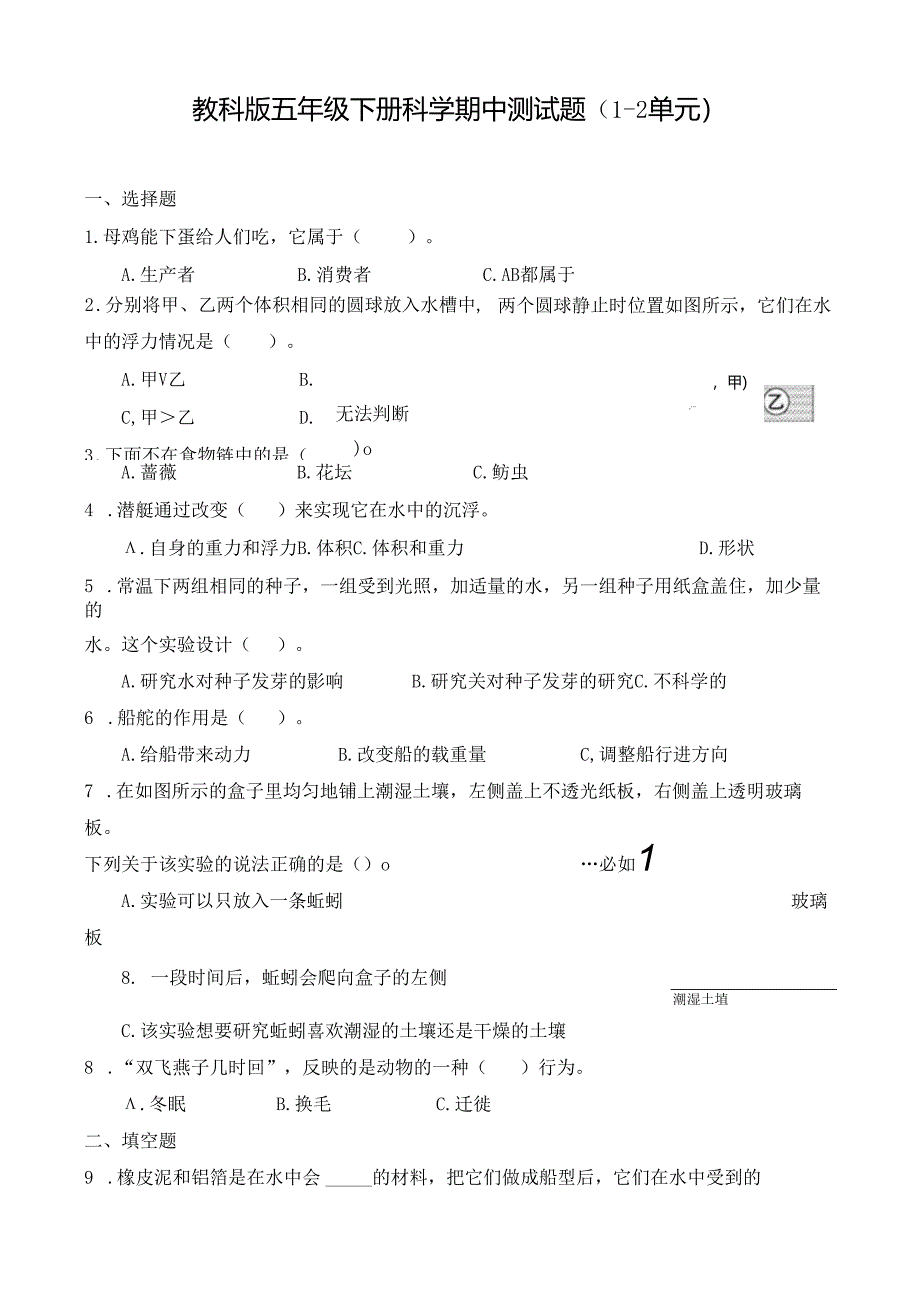 教科版五年级下册科学期中测试题及答案.docx_第1页