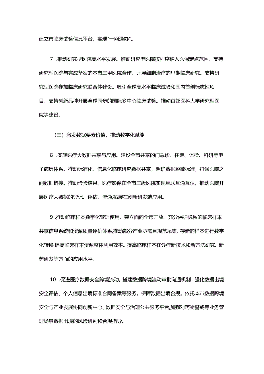 北京市加快医药健康协同创新行动计划（2024-2026年）.docx_第3页