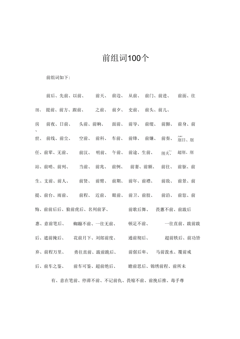 前组词100个.docx_第1页