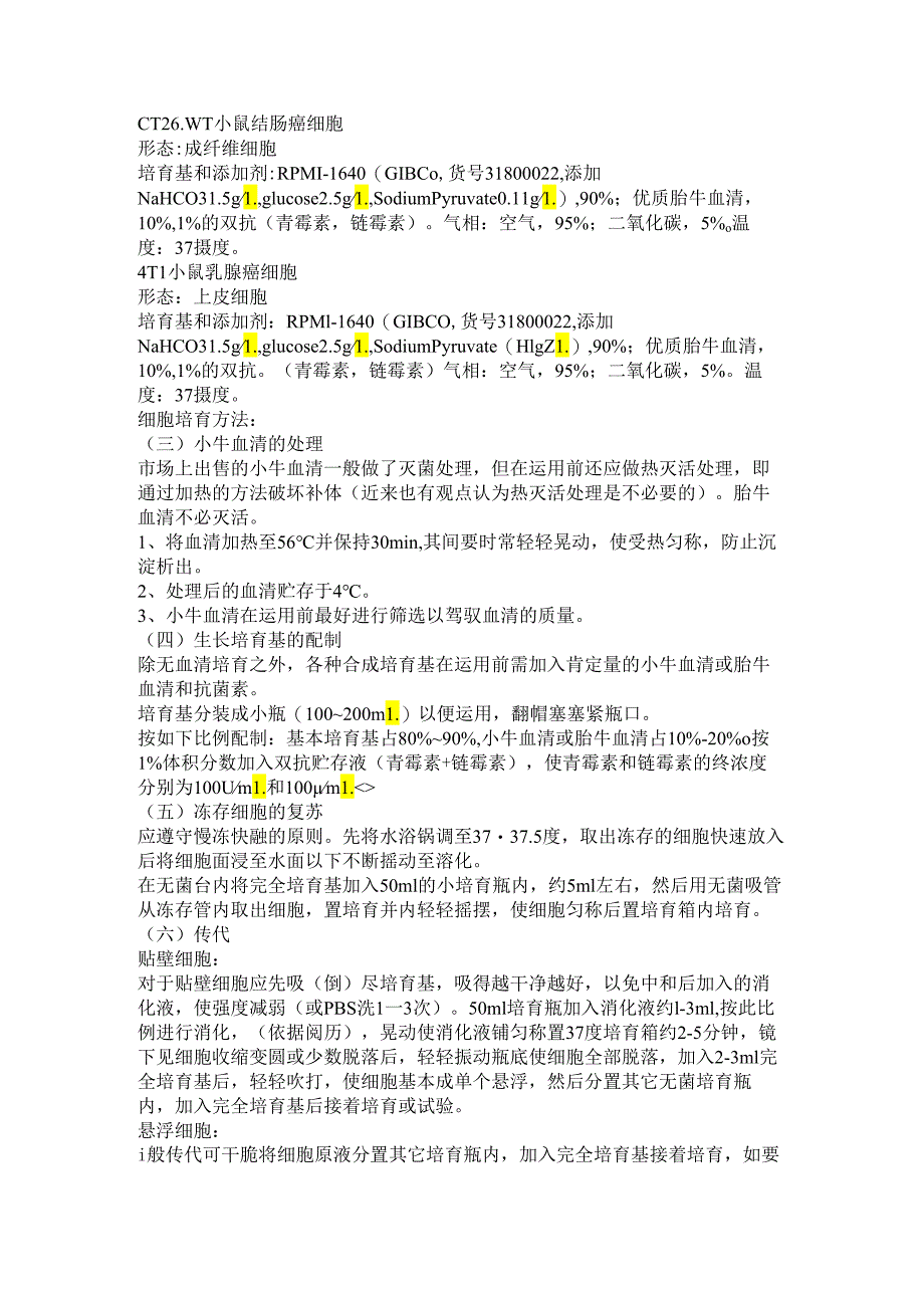 4T1、CT26.WT细胞培养.docx_第1页