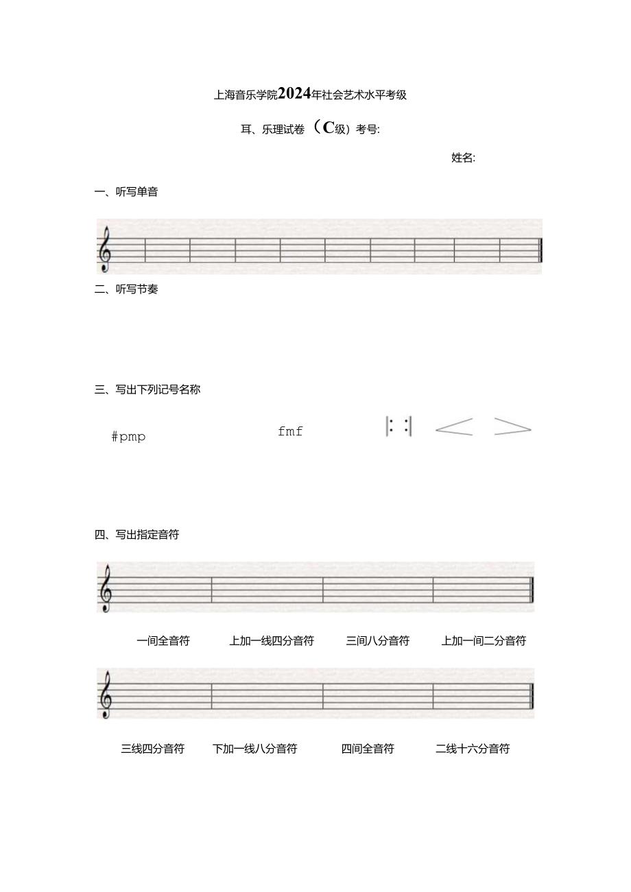 上海音乐学院2024年社会艺术水平考级C.docx_第1页