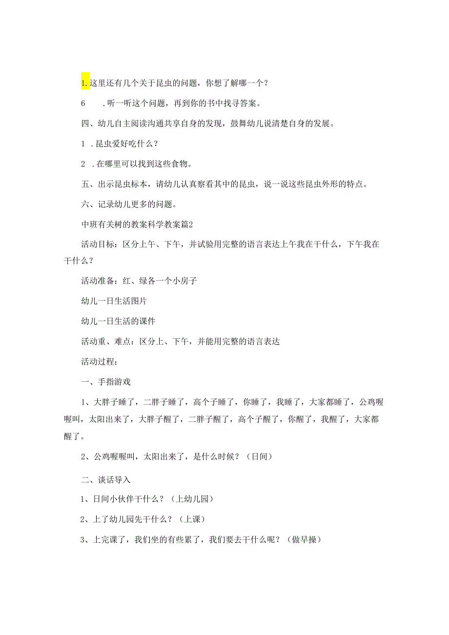 中班有关树的教案科学教案5篇.docx_第2页