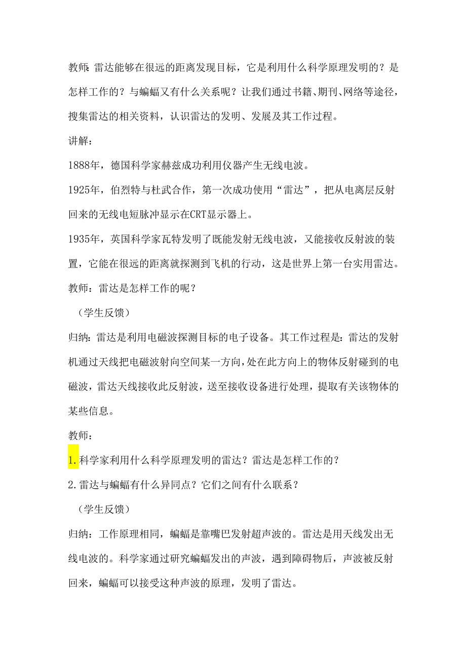 第7课 蝙蝠与雷达（教学设计）-六年级科学下册（冀人版）.docx_第3页