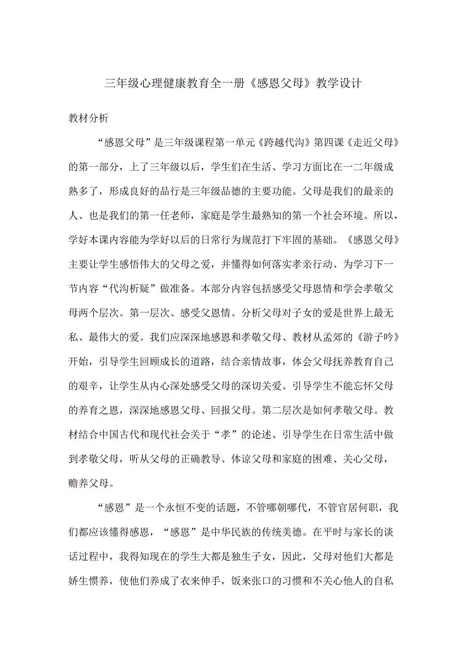 三年级心理健康教育全一册《感恩父母》教学设计.docx_第1页