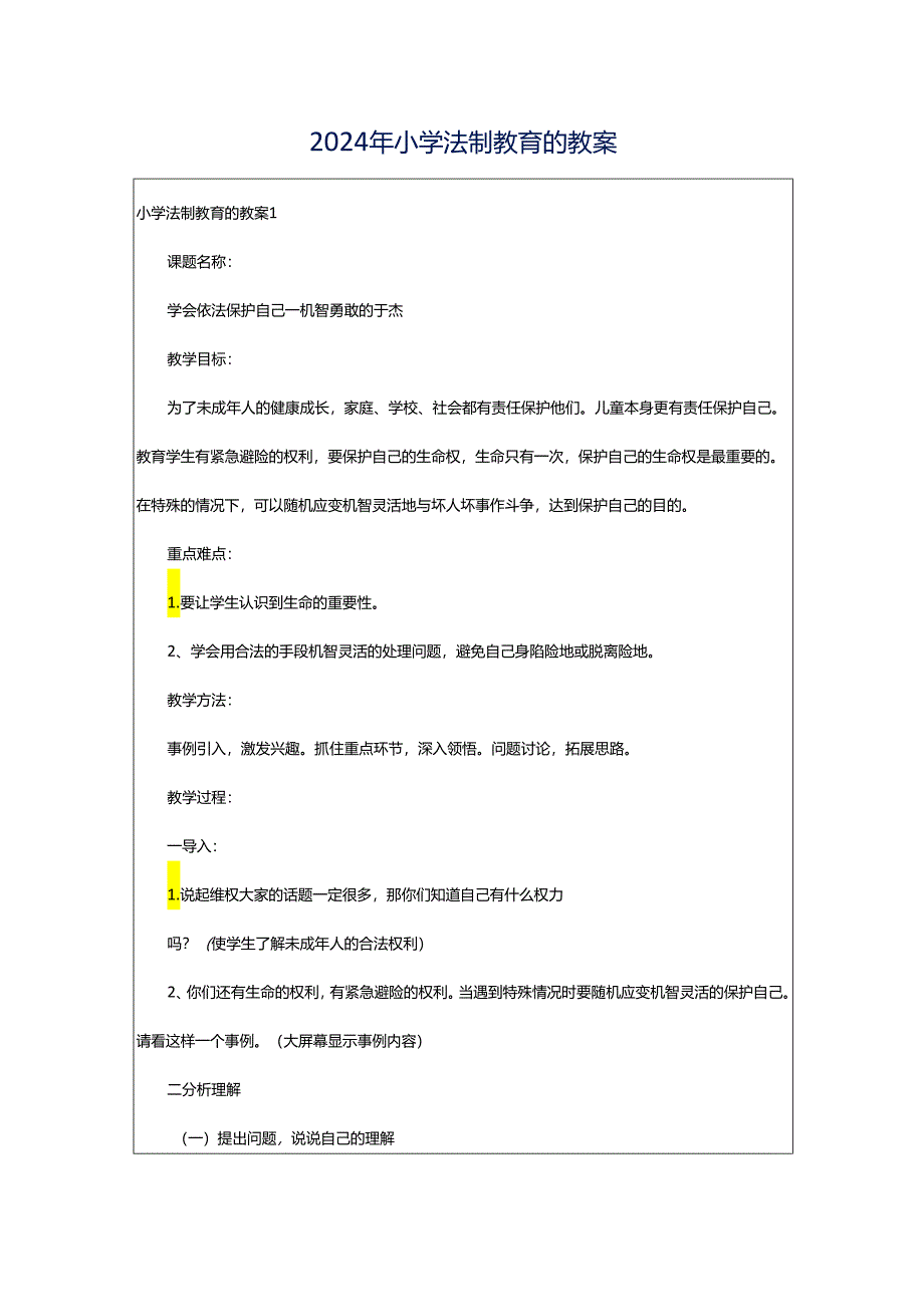 2024年小学法制教育的教案.docx_第1页