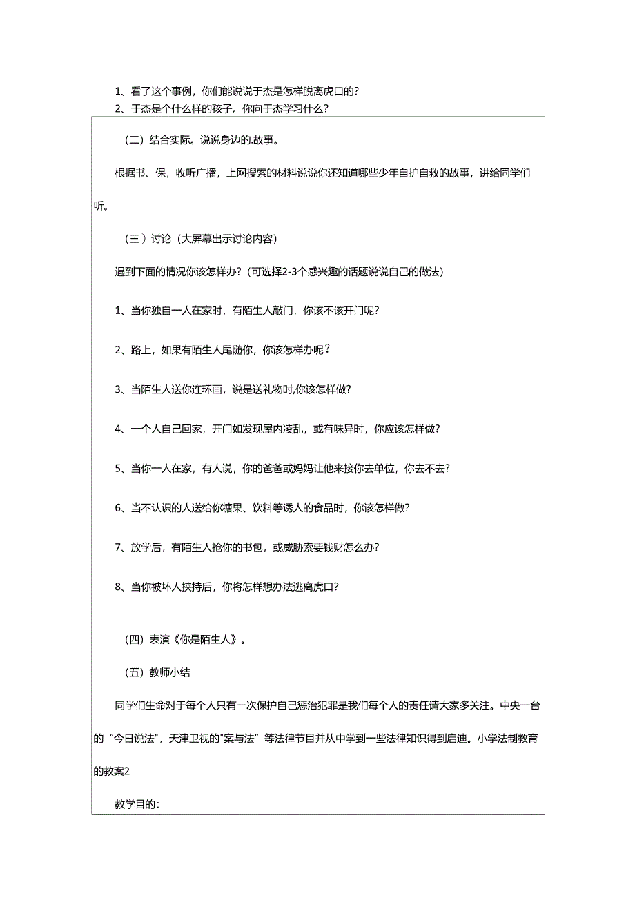 2024年小学法制教育的教案.docx_第2页