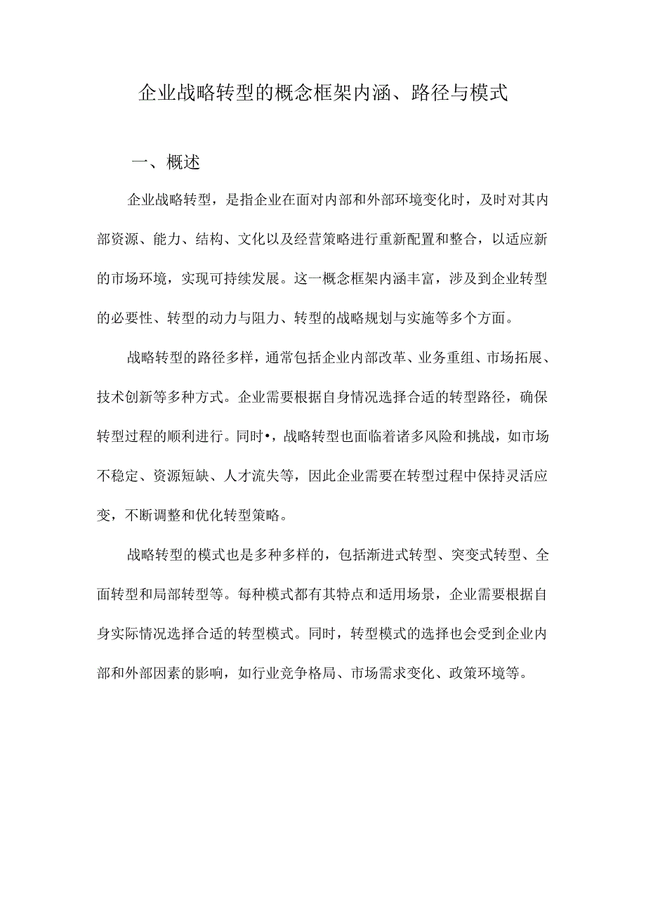 企业战略转型的概念框架内涵、路径与模式.docx_第1页